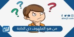 من هو الملهوف ذي الحاجة 2025 1 من هو الملهوف ذي الحاجة