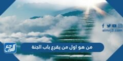 من هو اول من يقرع باب الجنة 2025 3 من هو اول من يقرع باب الجنة