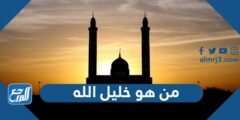 من هو خليل الله - 2025 2 من هو خليل الله - موقع المرجع