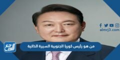 من هو رئيس كوريا الجنوبية السيرة الذاتية 2025 1 من هو رئيس كوريا الجنوبية السيرة الذاتية