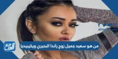 من هو سعيد جميل زوج راندا البحيري ويكيبيديا 2025 1 من هو سعيد جميل زوج راندا البحيري ويكيبيديا