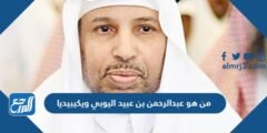 من هو عبدالرحمن بن عبيد اليوبي ويكيبيديا 2025 2 من هو عبدالرحمن بن عبيد اليوبي ويكيبيديا