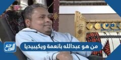 من هو عبدالله بانعمة ويكيبيديا 2025 3 من هو عبدالله بانعمة ويكيبيديا