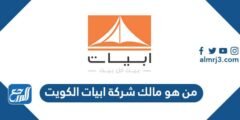 من هو مالك شركة ابيات الكويت 2025 1 من هو مالك شركة ابيات الكويت