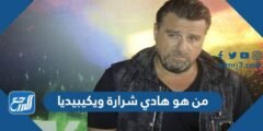 من هو هادي شرارة ويكيبيديا 2025 1 من هو هادي شرارة ويكيبيديا