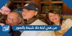 من هي ابنة حلا شيحة بالصور 2025 2 من هي ابنة حلا شيحة بالصور