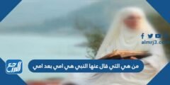 من هي التي قال عنها النبي هي أمي بعد أمي 2025 1 من هي التي قال عنها النبي هي أمي بعد أمي
