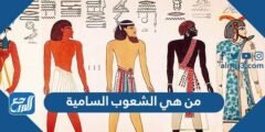 من هي الشعوب السامية - 2025 3 من هي الشعوب السامية - موقع المرجع