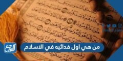 من هي اول فدائيه في الاسلام 2025 1 من هي اول فدائيه في الاسلام