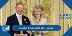 من هي زوجة الامير تشارلز ويكيبيديا