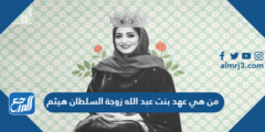 من هي عهد بنت عبد الله زوجة السلطان هيثم 2025