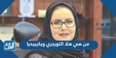 من هي هلا التويجري ويكيبيديا 2025 1 من هي هلا التويجري ويكيبيديا