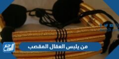 من يلبس العقال المقصب - 2025 2 من يلبس العقال المقصب - موقع المرجع
