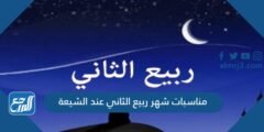 جدول مناسبات شهر ربيع الثاني عند الشيعة 1446 2025 1 جدول مناسبات شهر ربيع الثاني عند الشيعة 1446