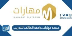 منصة مهارات جامعة الطائف للتدريب عن بعد وألية التسجيل 2025 2 منصة مهارات جامعة الطائف للتدريب عن بعد وألية التسجيل