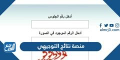 رابط منصة نتائج التوجيهي في الاردن 2025 1 رابط منصة نتائج التوجيهي في الاردن 2024