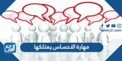 مهارة الاحساس يمتلكها - 2025 2 مهارة الاحساس يمتلكها - موقع المرجع