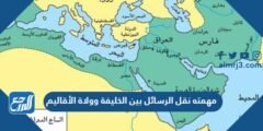 مهمته نقل الرسائل بين الخليفة وولاة الأقاليم 2025 3 مهمته نقل الرسائل بين الخليفة وولاة الأقاليم