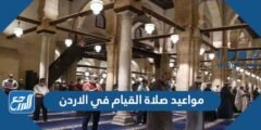 مواعيد صلاة القيام في الاردن 1446/2025 2 مواعيد صلاة القيام في الاردن 1443/2022