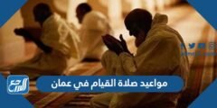 مواعيد صلاة القيام في عمان 1445/2024