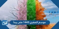 موسم الصفري 1446 متى يبدأ