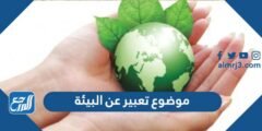 موضوع تعبير عن البيئة والمحافظة عليها بالعناصر 2025 1 موضوع تعبير عن البيئة والمحافظة عليها بالعناصر