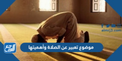 موضوع تعبير عن الصلاة وأهميتها 2025
