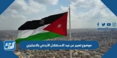 موضوع تعبير عن عيد الاستقلال الأردني بالانجليزي بالعناصر