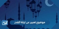 موضوع تعبير عن ليلة القدر قصير 2025 2 موضوع تعبير عن ليلة القدر قصير