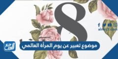 موضوع تعبير عن يوم المرأة العالمي بالعناصر 2025 1 موضوع تعبير عن يوم المرأة العالمي بالعناصر