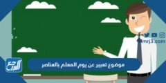 موضوع تعبير عن يوم المعلم 2025 بالعناصر والمقدمة والخاتمة 2025 3 موضوع تعبير عن يوم المعلم 2024 بالعناصر والمقدمة والخاتمة