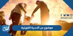 موضوع عن الأسرة الكويتية pdf 2025 3 موضوع عن الأسرة الكويتية pdf