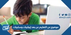 موضوع عن التعليم عن بعد إيجابيات وسلبيات 2025 2 موضوع عن التعليم عن بعد إيجابيات وسلبيات
