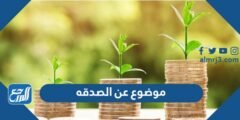 موضوع عن الصدقة - موقع المرجع