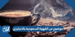 موضوع عن القهوة السعودية بالانجليزي pdf doc