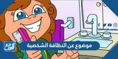 موضوع عن النظافة الشخصية - 2025 2 موضوع عن النظافة الشخصية - موقع المرجع