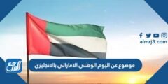 موضوع عن اليوم الوطني الاماراتي 53 بالانجليزي مع الترجمة pdf 2025