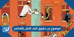 موضوع عن حقوق الجار كامل بالعناصر 2025 3 موضوع عن حقوق الجار كامل بالعناصر