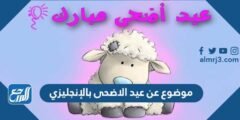 موضوع عن عيد الاضحى بالإنجليزي مع الترجمة