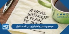 موضوع قصير بالانجليزي عن المستقبل مميز مع الترجمة 2025 3 موضوع قصير بالانجليزي عن المستقبل مميز مع الترجمة