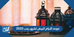 موعد الايام البيض لشهر رجب 2025 - 1446 2025 1 موعد الايام البيض لشهر رجب 2024 - 1445