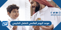 موعد اليوم العالمي للطفل الخليجي 1446 2025 3 موعد اليوم العالمي للطفل الخليجي 1446