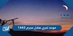 موعد تحري هلال محرم 1446 2025 3 موعد تحري هلال محرم 1443