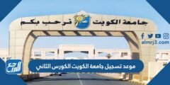 موعد تسجيل جامعة الكويت الكورس الثاني 2023