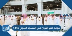 موعد ختم القران في المسجد النبوي 1446 2025 2 موعد ختم القران في المسجد النبوي 1443