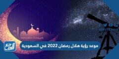 موعد رؤية هلال رمضان 2025 في السعودية 2025 3 موعد رؤية هلال رمضان 2024 في السعودية