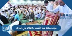 موعد صلاة عيد الأضحى 2025 في الجزائر بالساعة في جميع المحافظات 2025 3 موعد صلاة عيد الأضحى 2022 في الجزائر بالساعة في جميع المحافظات