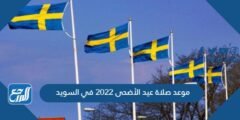 موعد صلاة عيد الأضحى 2022 في السويد