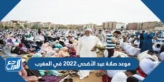 موعد صلاة عيد الأضحى 2025 في المغرب بالساعة في جميع المحافظات 2025 2 موعد صلاة عيد الأضحى 2022 في المغرب بالساعة في جميع المحافظات