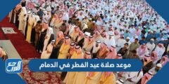 موعد صلاة عيد الفطر في الدمام 2025 / 1446 2025 3 موعد صلاة عيد الفطر في الدمام 2024 / 1445
